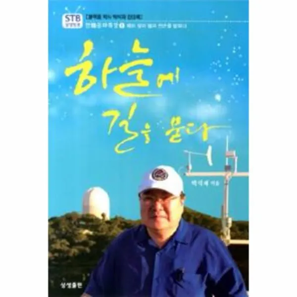 이노플리아 하늘에 길을 묻다 블랙홀 박사 박석재 강의록, One color | One Size@1