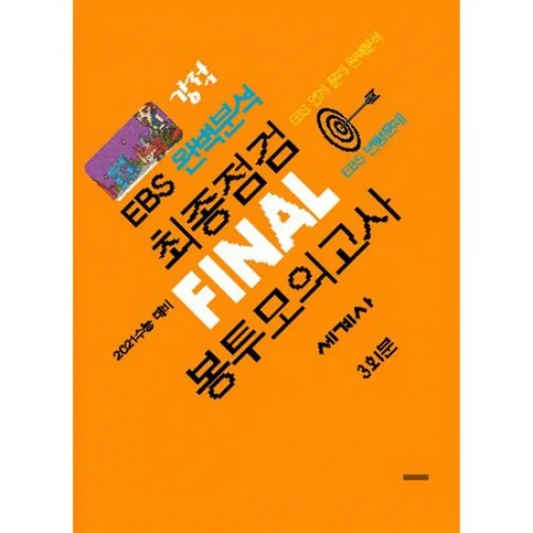 강적 EBS 완벽분석 최종점검 파이널 봉투모의고사 세계사 (2020년)
