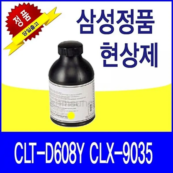 삼성 CLT-D608Y CLX-9035 정품 현상제 노랑 rdwo, 1개, 상세페이지참조()