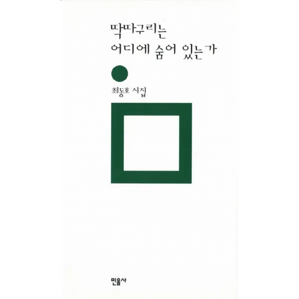 딱따구리는 어디에 숨어 있는가, 민음사