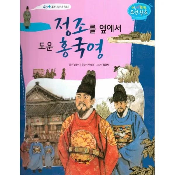 정조를 옆에서 도운 홍국영, 통큰세상