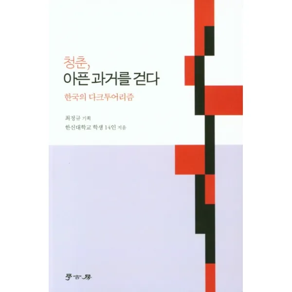 청춘 아픈 과거를 걷다:한국의 다크투어리즘 학고방 한신대학교 학생 14인