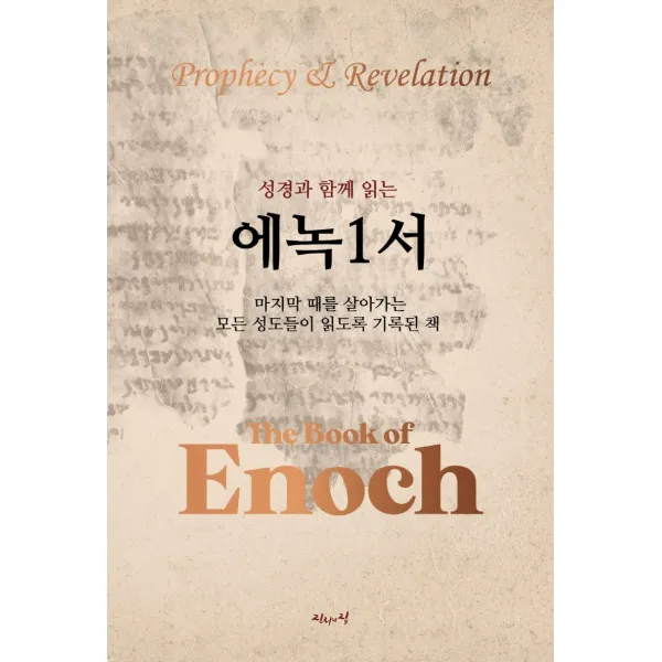 성경과 함께 읽는 에녹1서, 진리의집