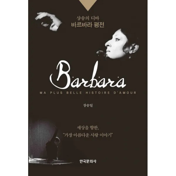 Barbara: 샹송의 디바 바르바라 평전, 한국문화사