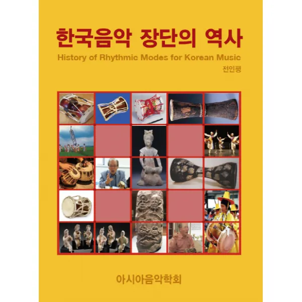 한국음악 장단의 역사, 아시아음악학회