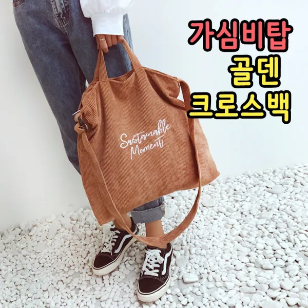 스마일팡팡 겨울 골덴 코듀로이 연예인 에코백