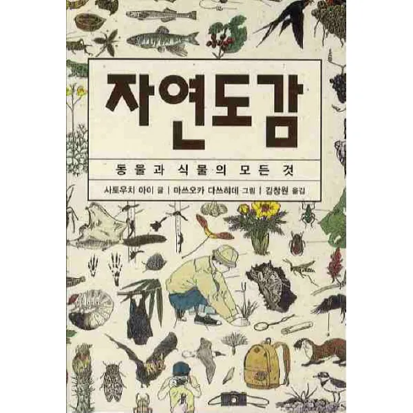 자연도감 - 동물과 식물의 모든 것 [진선], 진선출판사