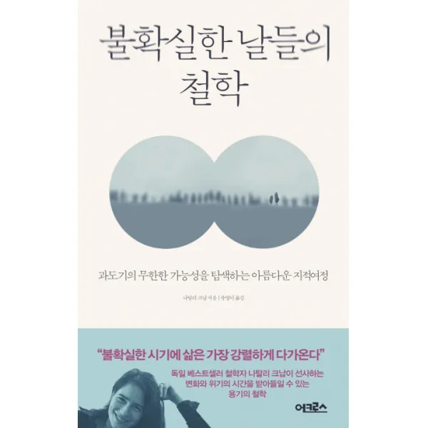 불확실한 날들의 철학:과도기의 무한한 가능성을 탐색하는 아름다운 지적 여정 어크로스