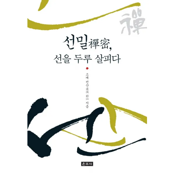 선밀 선을 두루 살피다, 운주사