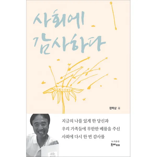 사회에 감사하다, 한비co