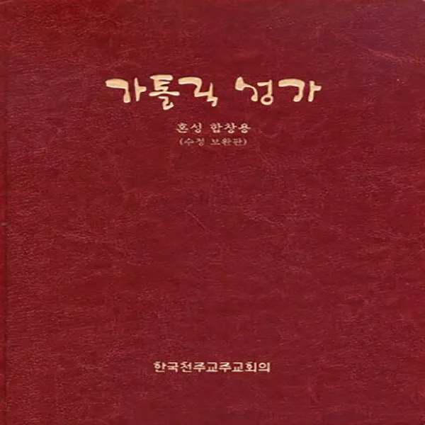 새책-스테이책터 [가톨릭 성가 혼성 합창용 (特大)] -수정 보완판-한국천주교중앙협의회(CBCK)-통일성가집편찬위원회 엮음