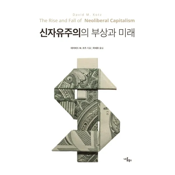 신자유주의의 부상과 미래, 나름북스