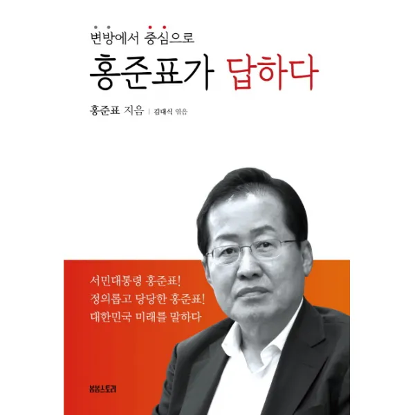 홍준표가 답하다, 봄봄스토리