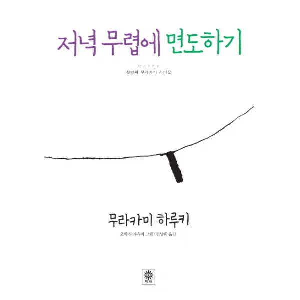 저녁 무렵에 면도하기:첫번째 무라카미 라디오, 비채