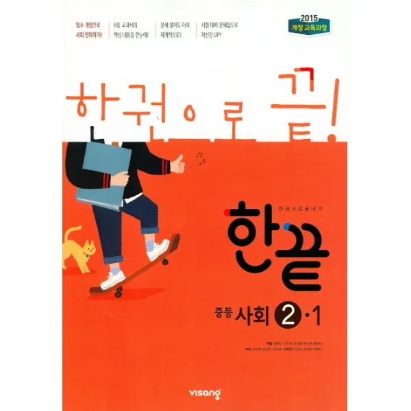 한끝 중학 사회 중2-1(2020):2015 개정 교육과정, 비상교육