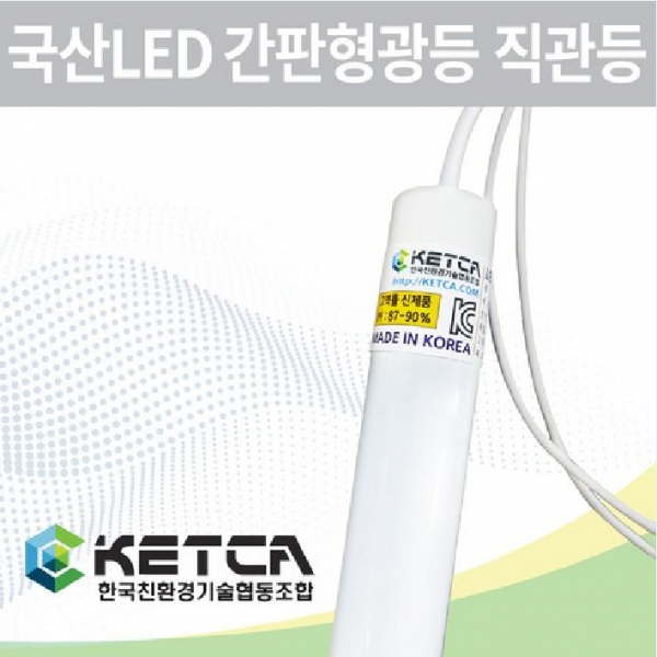 KETCA 18W 23W LED 국산 최저가 220V 고역률 T8조명 LED형광등 간판용 모듈 직관등 엘광등 싸인램프, 1개