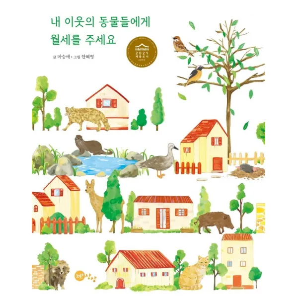 내 이웃의 동물들에게 월세를 주세요, 노란상상