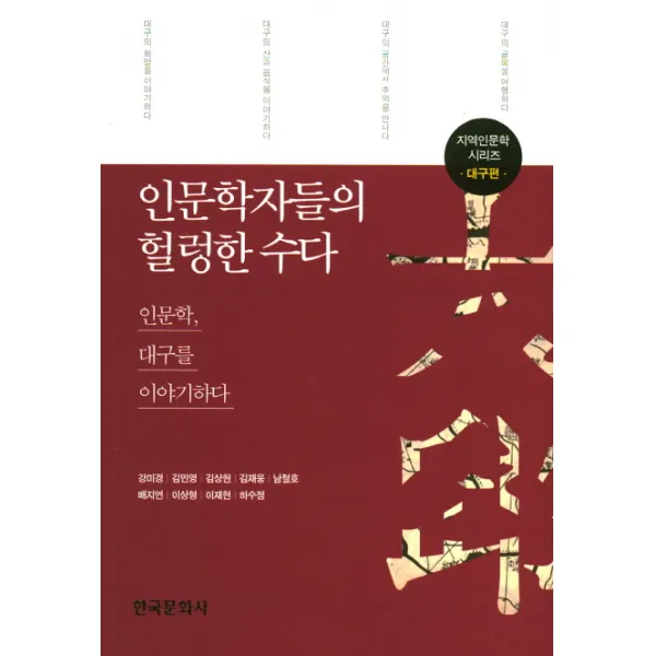 인문학자들의 헐렁한 수다: 대구편:인문학 대구를 이야기하다, 한국문화사