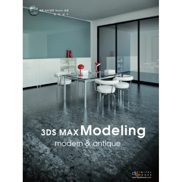 3DS MAX MODELING MODERN ANTIQUE, 디지털북스