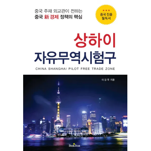 상하이 자유무역시험구:중국 주재 외교관이 전하는 중국 신 경제 정책의 핵심, 북스타