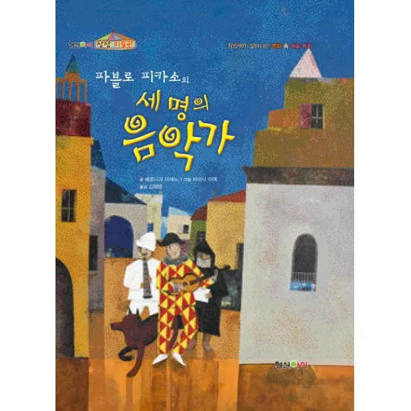 파블로 피카소의 세 명의 음악가:창의력이 살아나는 명화 속 예술동화, 형설아이