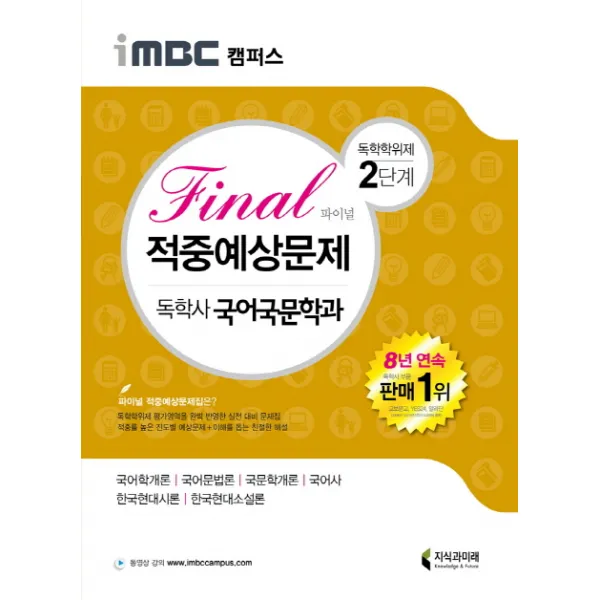 iMBC 캠퍼스 독학학위제 독학사 국어국문학과 2단계 Final(파이널) 적중예상문제, 지식과미래