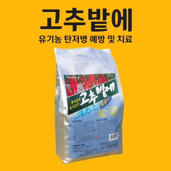 농사친구 고추밭에 2.5kg 탄저병 칼라병 예방 고추무름 뿌리활력 고추 영양 비료