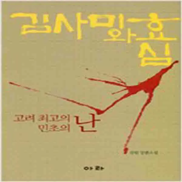 (새책) 김사미와 효심