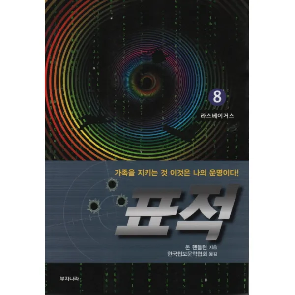 표적. 8: 라스베이거스:가족을 지키는 것 이것은 나의 운명이다!, 부자나라