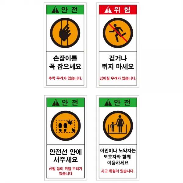 에스컬레이터 무빙워크 위험 안내문 경고스티커 1SET