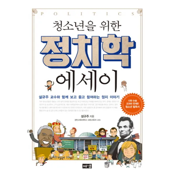 청소년을 위한 정치학 에세이:설규주 교수와 함께 보고 듣고 참여하는 정치 이야기, 해냄출판사