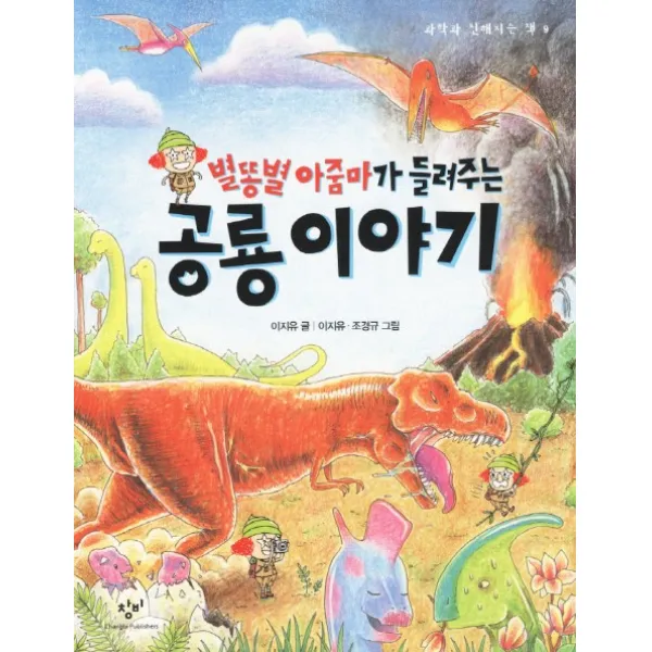별똥별 아줌마가 들려주는 공룡 이야기, 창비