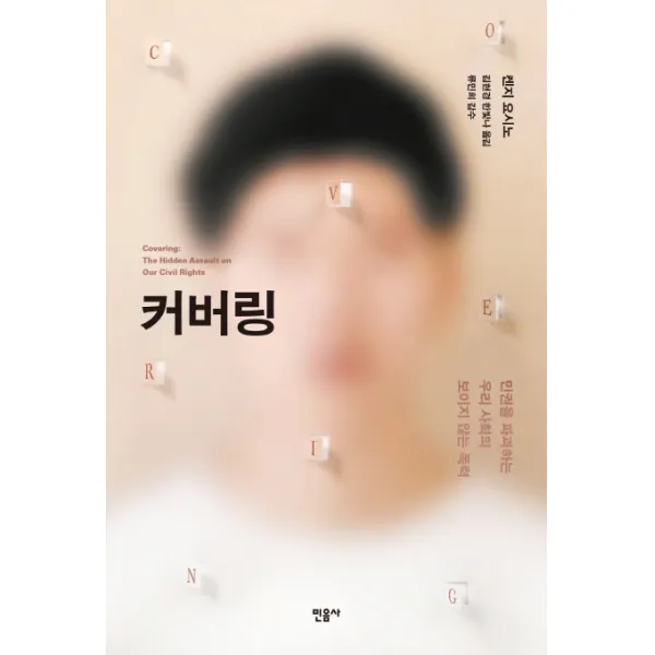 커버링:민권을 파괴하는 우리 사회의 보이지 않는 폭력, 민음사