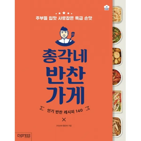 총각네 반찬가게:주부들의 입맛 사로잡은 특급 손맛, 싸이프레스