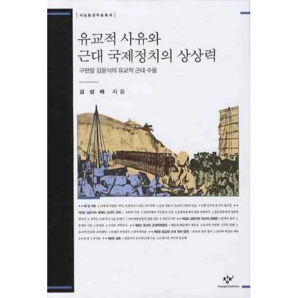 유교적 사유와 근대 국제정치의 상상력:구한말 김윤식의 유교적 근대 수용, 창비