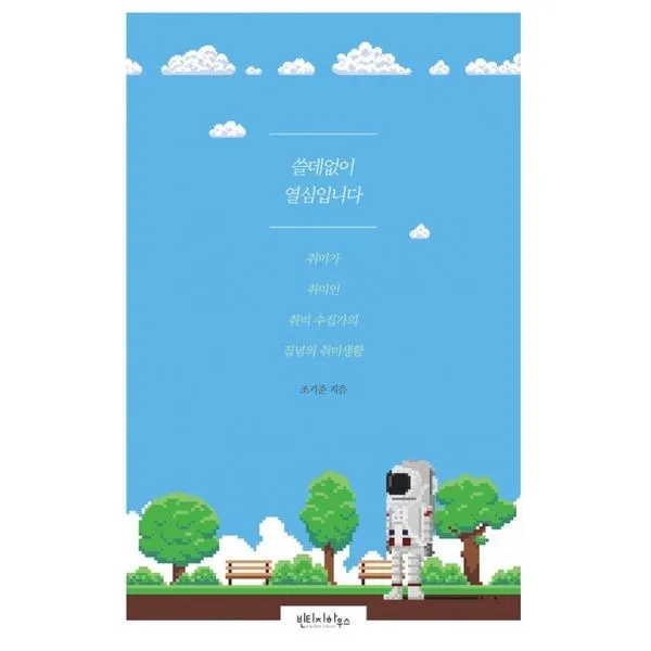 밀크북 쓸데없이 열심입니다, 도서