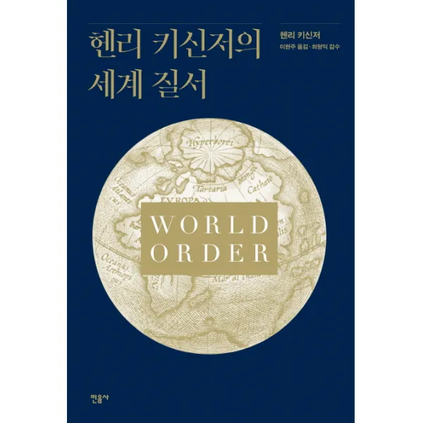 헨리 키신저의 세계 질서, 민음사