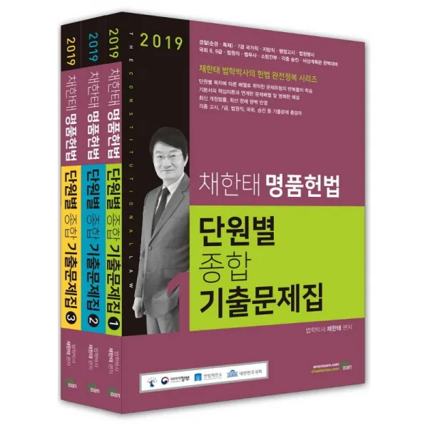 미래아카데미 북이그잼 채한태 명품헌법 단원별 종합 기출문제집 전3권 세트 (2019)