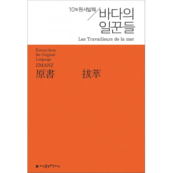 원서발췌 바다의 일꾼들, 지식을만드는지식(지만지)