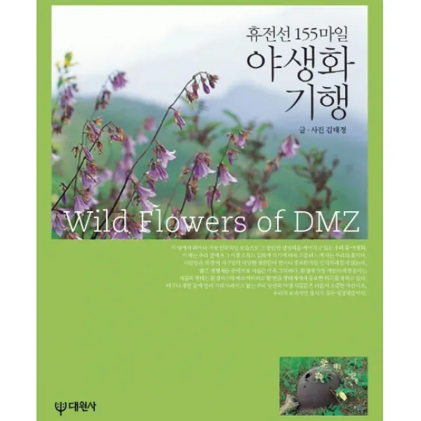 야생화 기행(휴전선 155마일), 대원사