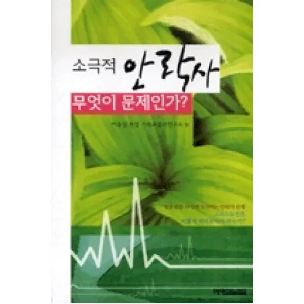 소극적 안락사, 무엇이 문제인가?