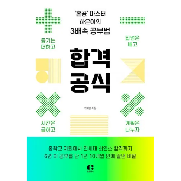 합격 공식:‘혼공’ 마스터 하은이의 3배속 공부법, 최하은, 클랩북스
