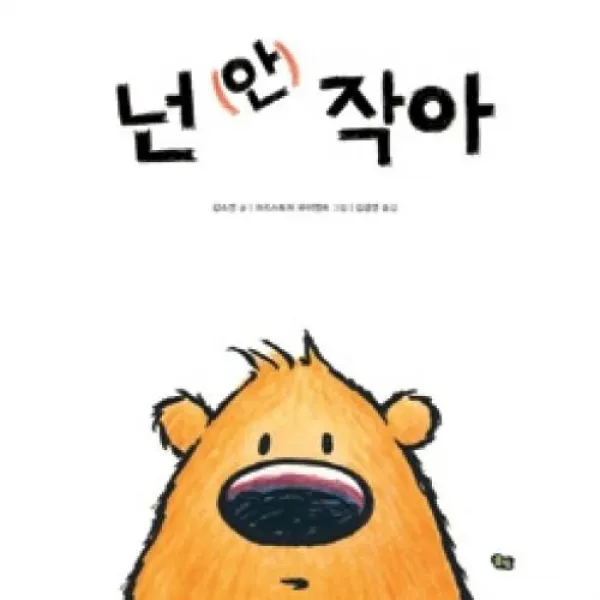 넌 안 작아(풀빛그림아이), 풀빛(도)