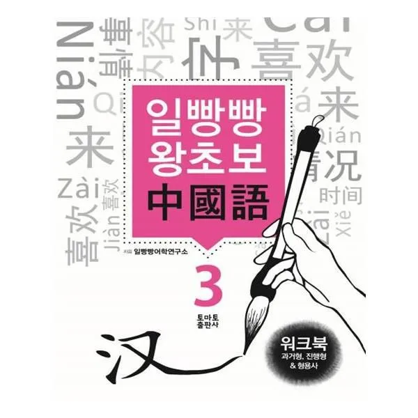 유니오니아시아 일빵빵 왕초보 중국어. 3 과거형 진행형 형용사 워크북