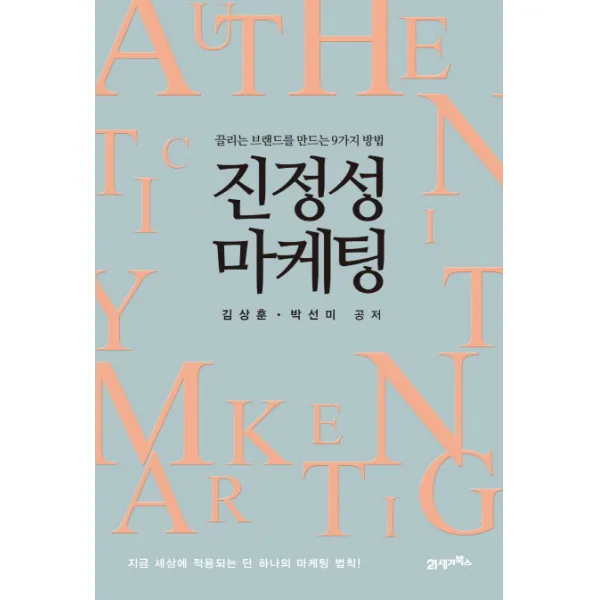 진정성 마케팅:끌리는 브랜드를 만드는 9가지 방법, 21세기북스