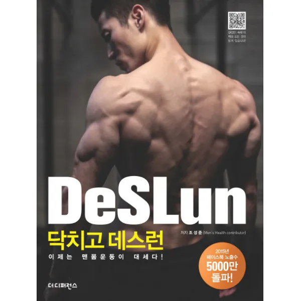 닥치고 데스런 DeSLun : 이제는 맨몸운동이 대세다!, 더디퍼런스