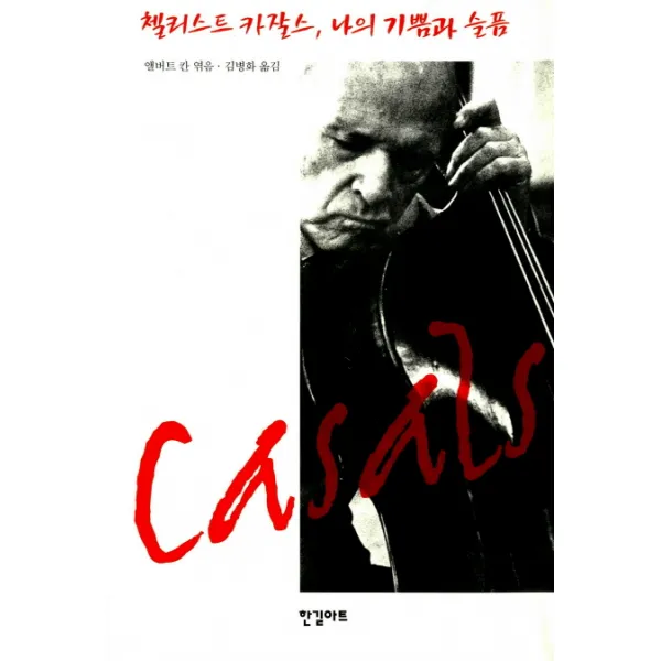 첼리스트 카잘스 나의 기쁨과 슬픔, 한길아트