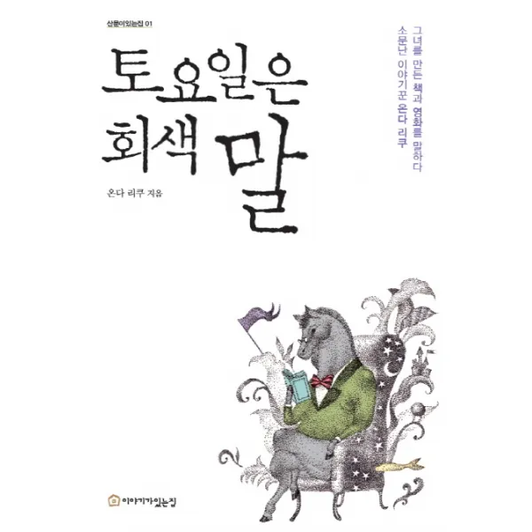 토요일은 회색말:소문난 이야기꾼 온다 리쿠. 그녀를 만든 책과 영화를 말하다, 이야기가있는집