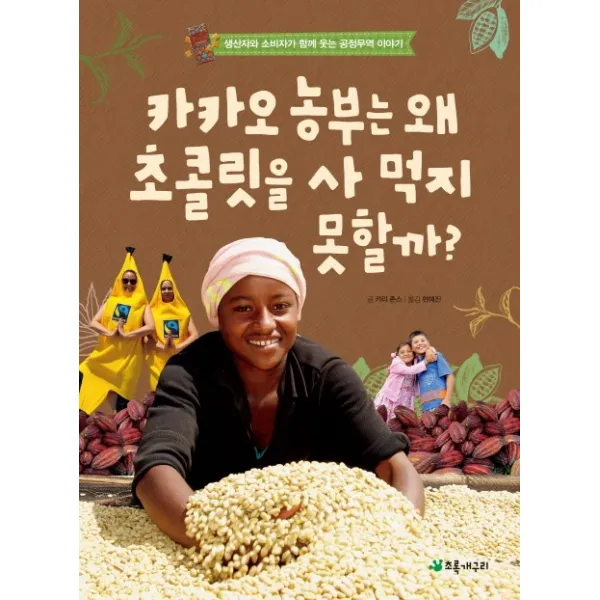 카카오 농부는 왜 초콜릿을 사 먹지 못할까?:생산자와 소비자가 함께 웃는 공정무역 이야기, 초록개구리