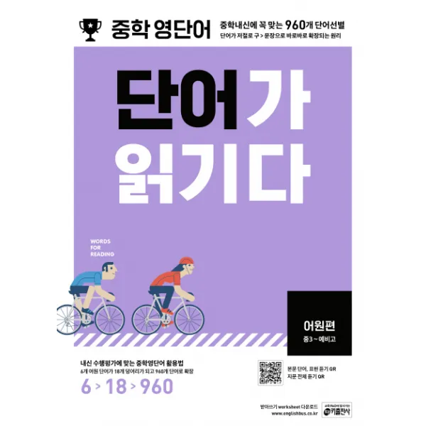 중학 영단어 단어가 읽기다 어원편(중3~예비고):중학내신에 꼭 맞는 960개 단어선별, 키출판사